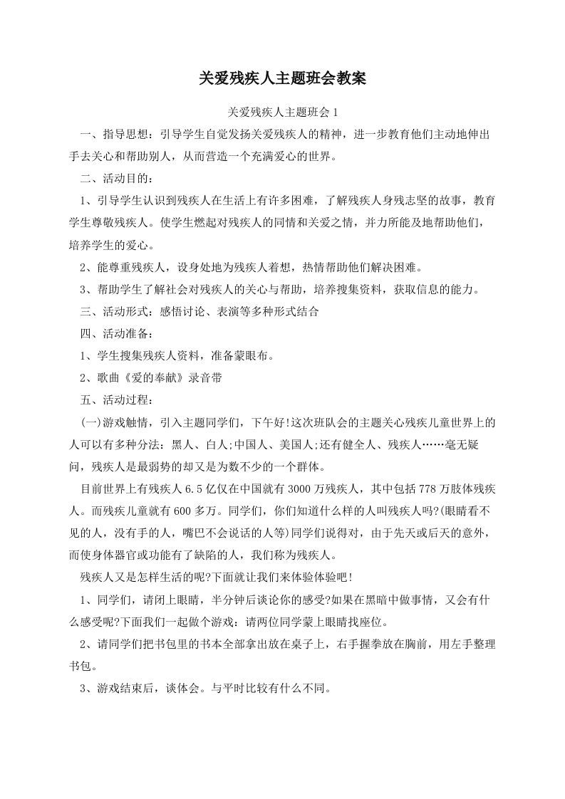 关爱残疾人主题班会教案-资源基地