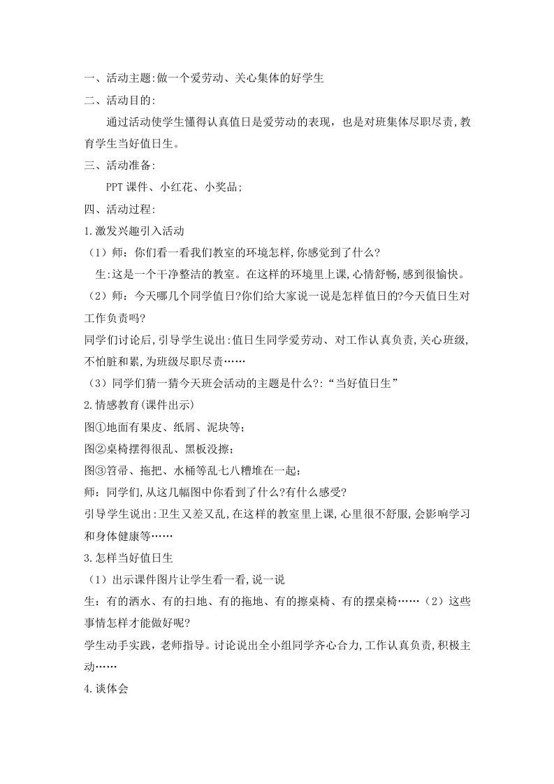 做一个爱劳动、关心集体的好学生-资源基地