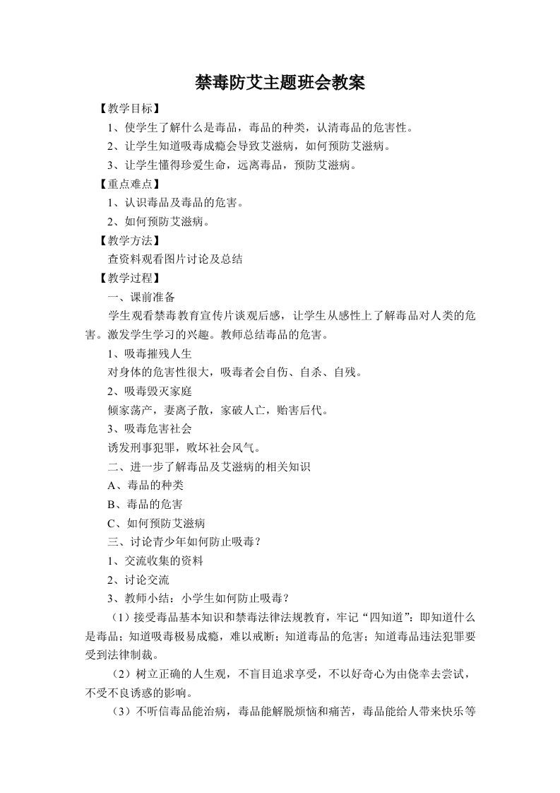 禁du防艾主题班会教案-资源基地