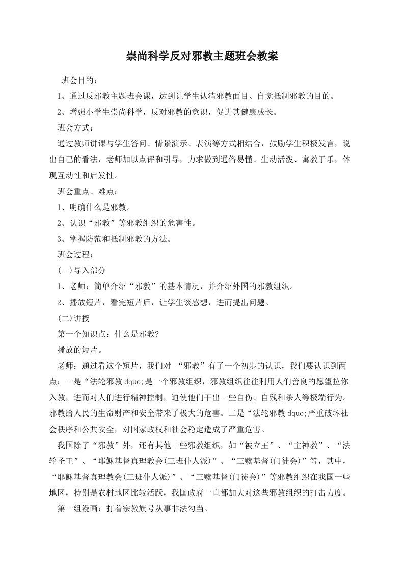 崇尚科学反对邪教主题班会教案-资源基地