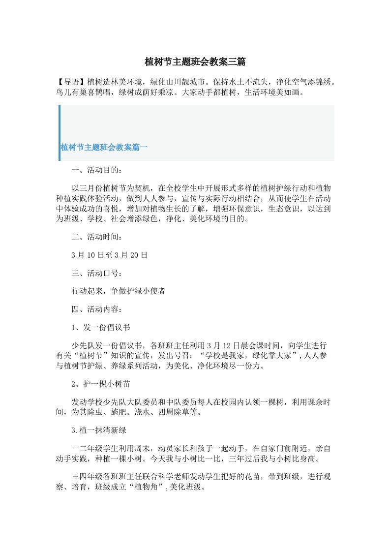 植树节主题班会教案三篇-资源基地