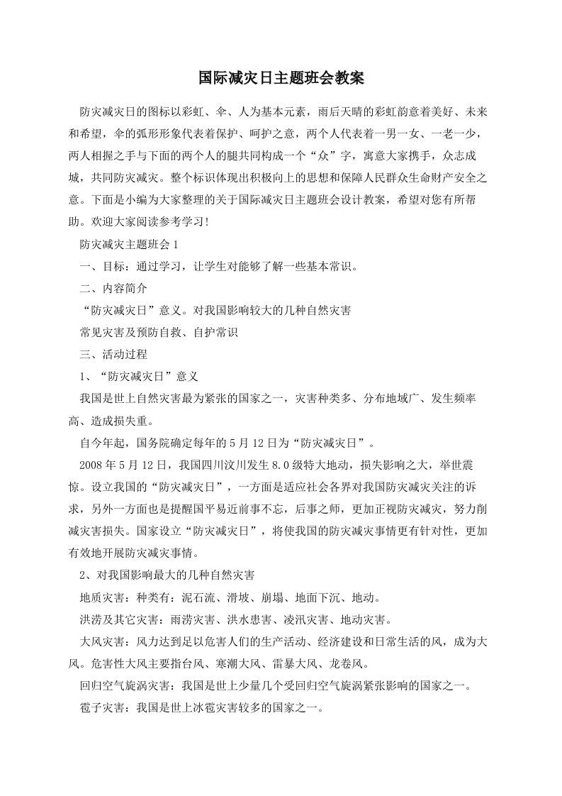 国际减灾日主题班会教案-资源基地