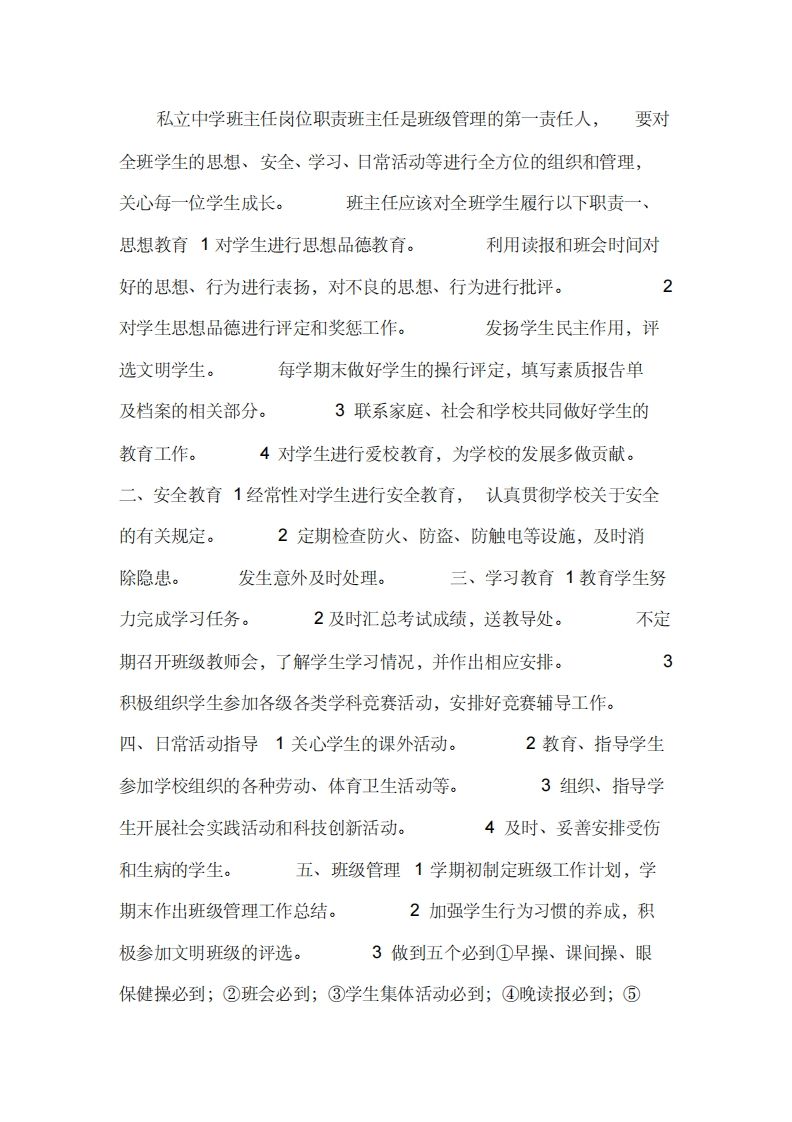 私立中学班主任岗位职责-资源基地