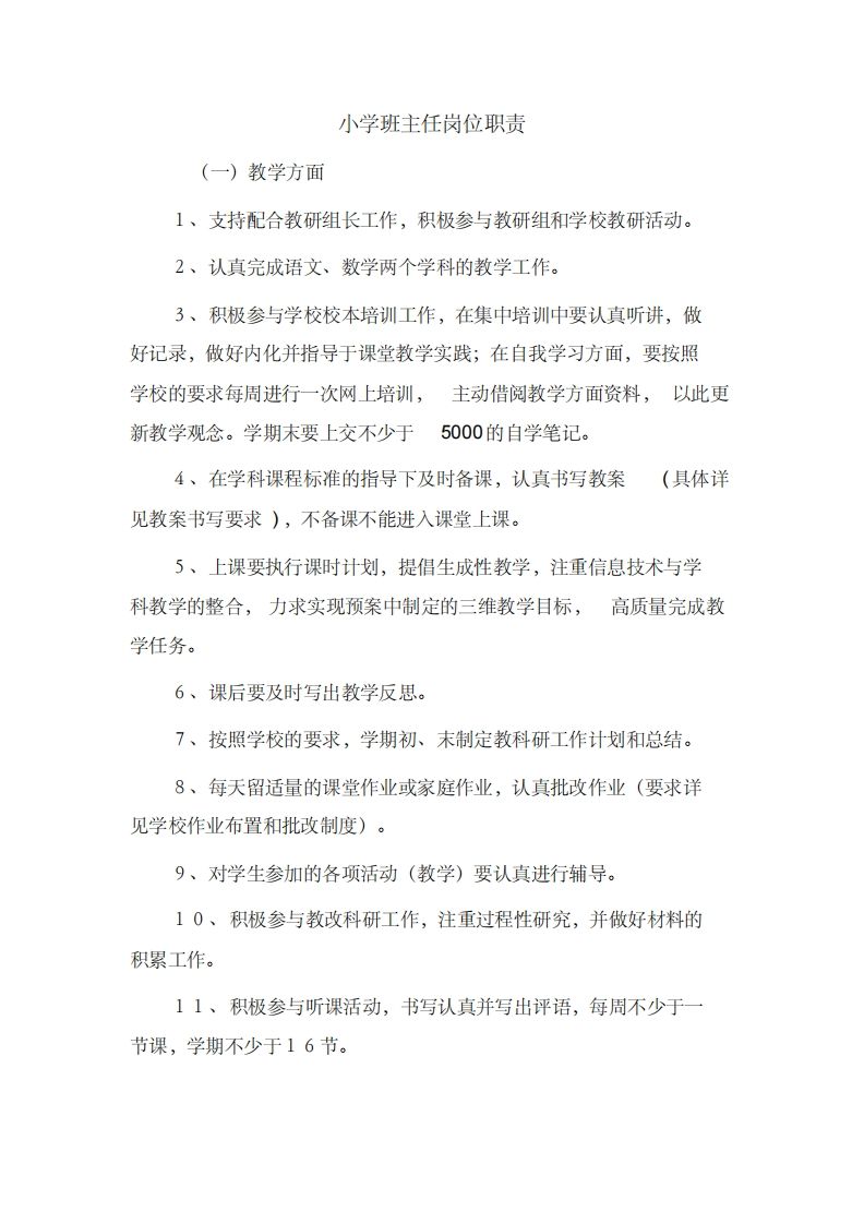 小学班主任岗位职责-资源基地