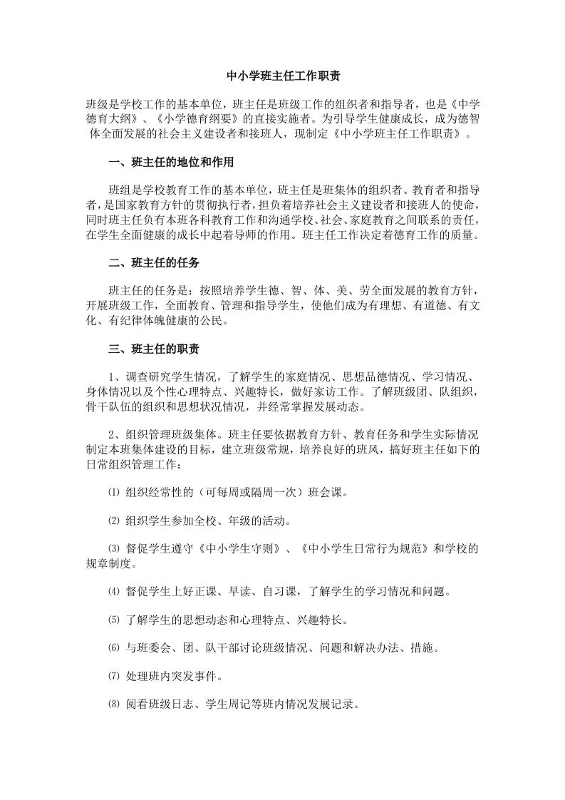 中小学班主任工作职责-资源基地