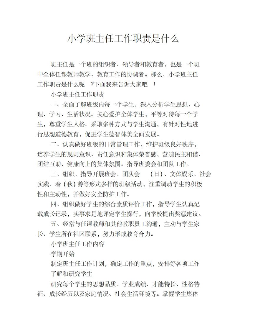 小学班主任工作职责是什么-资源基地