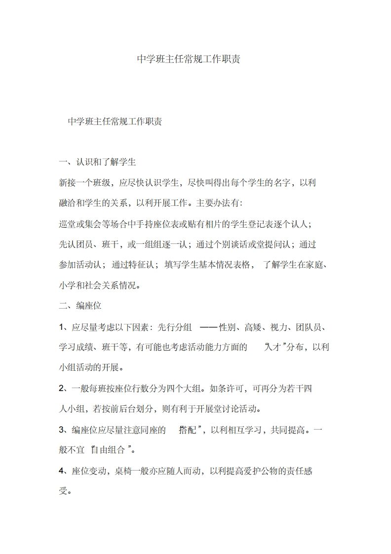 中学班主任常规工作职责-资源基地
