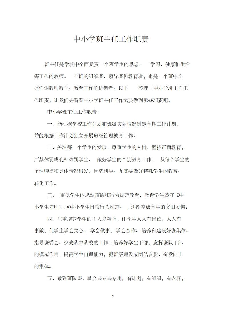 中小学班主任工作职责范本-资源基地