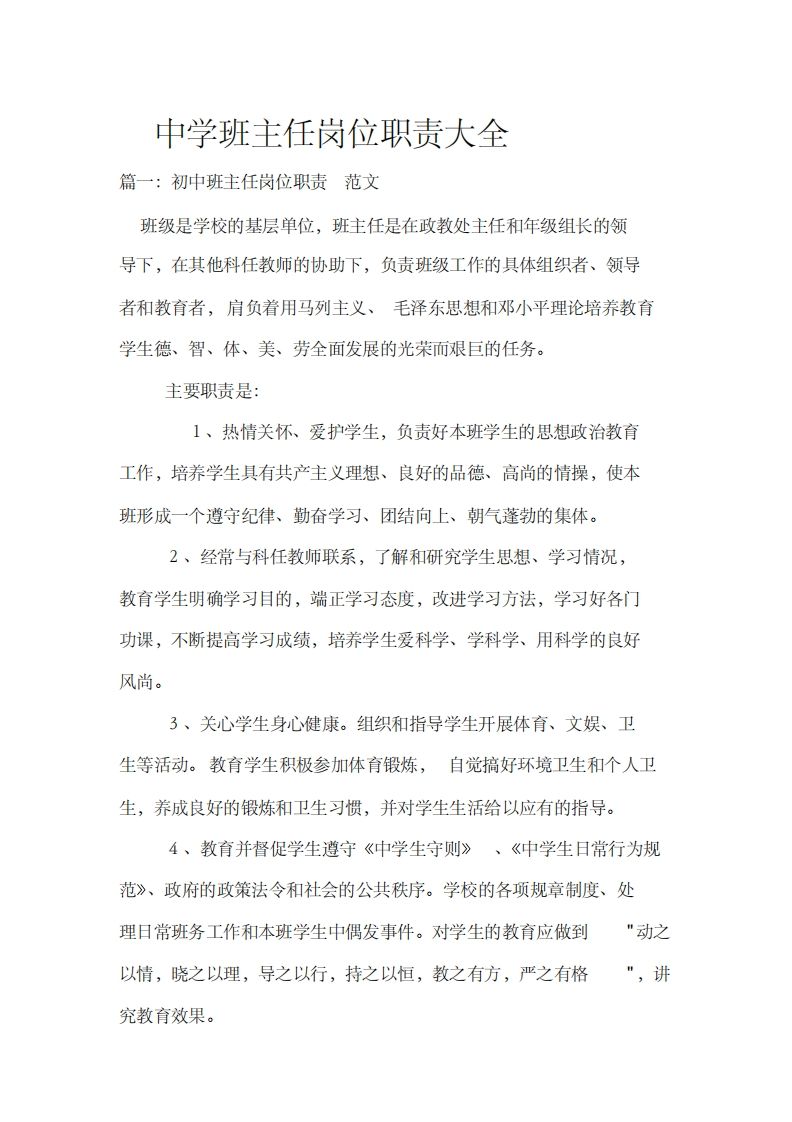 中学班主任岗位职责大全-资源基地