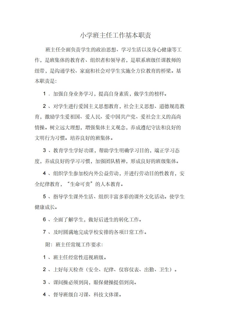 小学班主任工作基本职责-资源基地