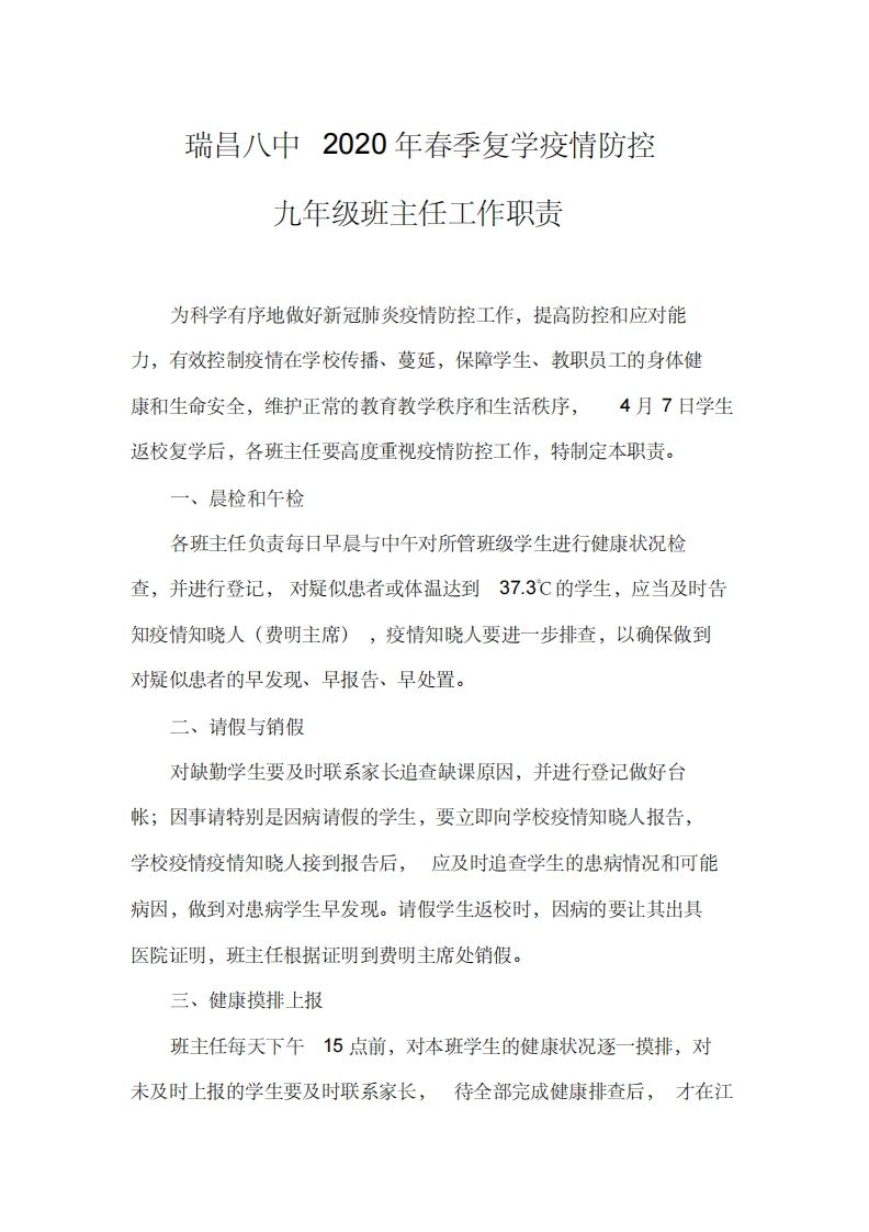 九年级班主任疫情防控工作职责-资源基地