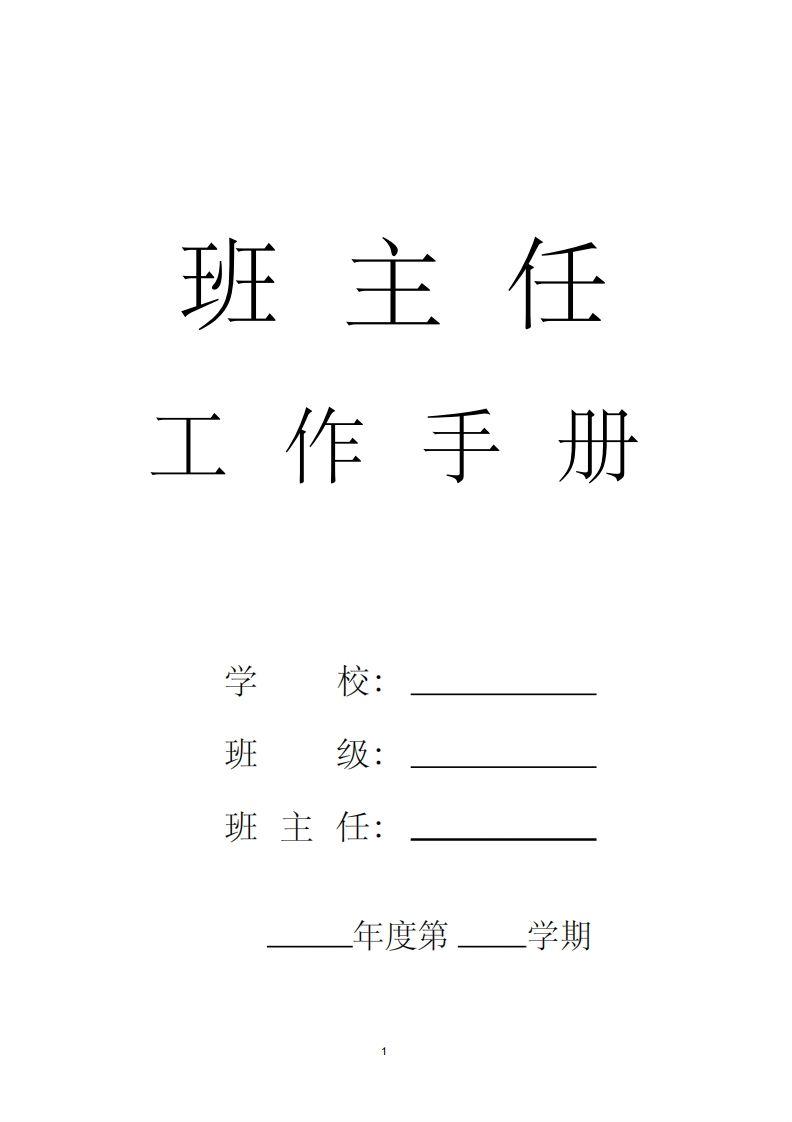 小学班主任工作手册汇编-资源基地