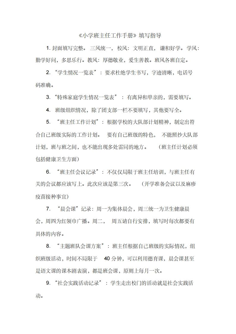 小学班主任工作手册填写指导-资源基地
