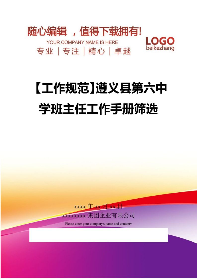 精编【工作规范】遵义县第六中学班主任工作手册筛选-资源基地