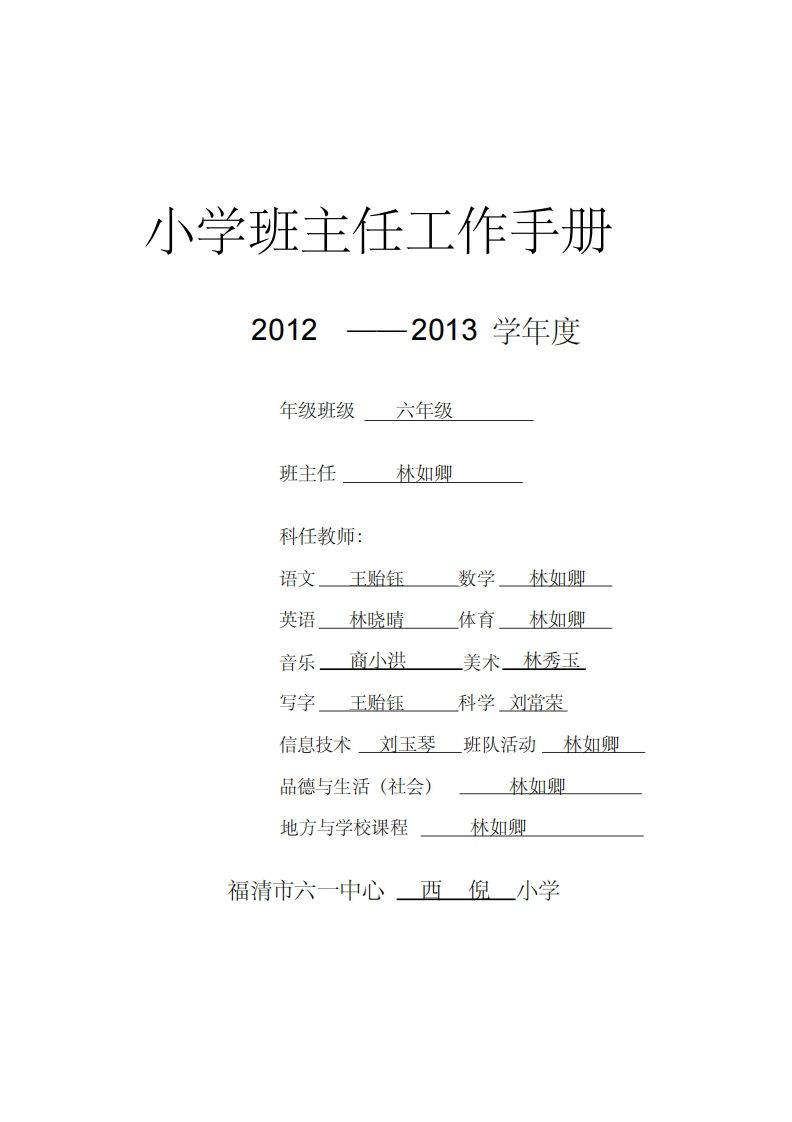 小学班主任工作手册(六年级)-资源基地