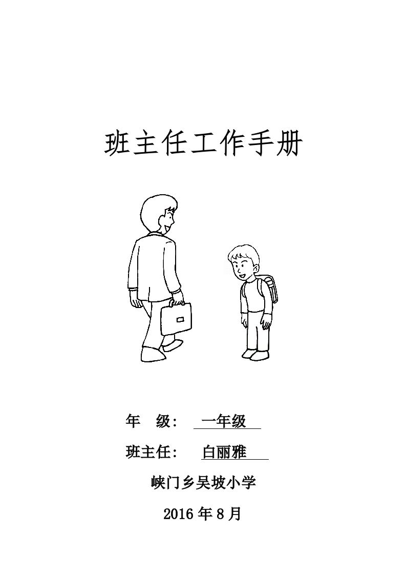 小学班主任工作手册-资源基地