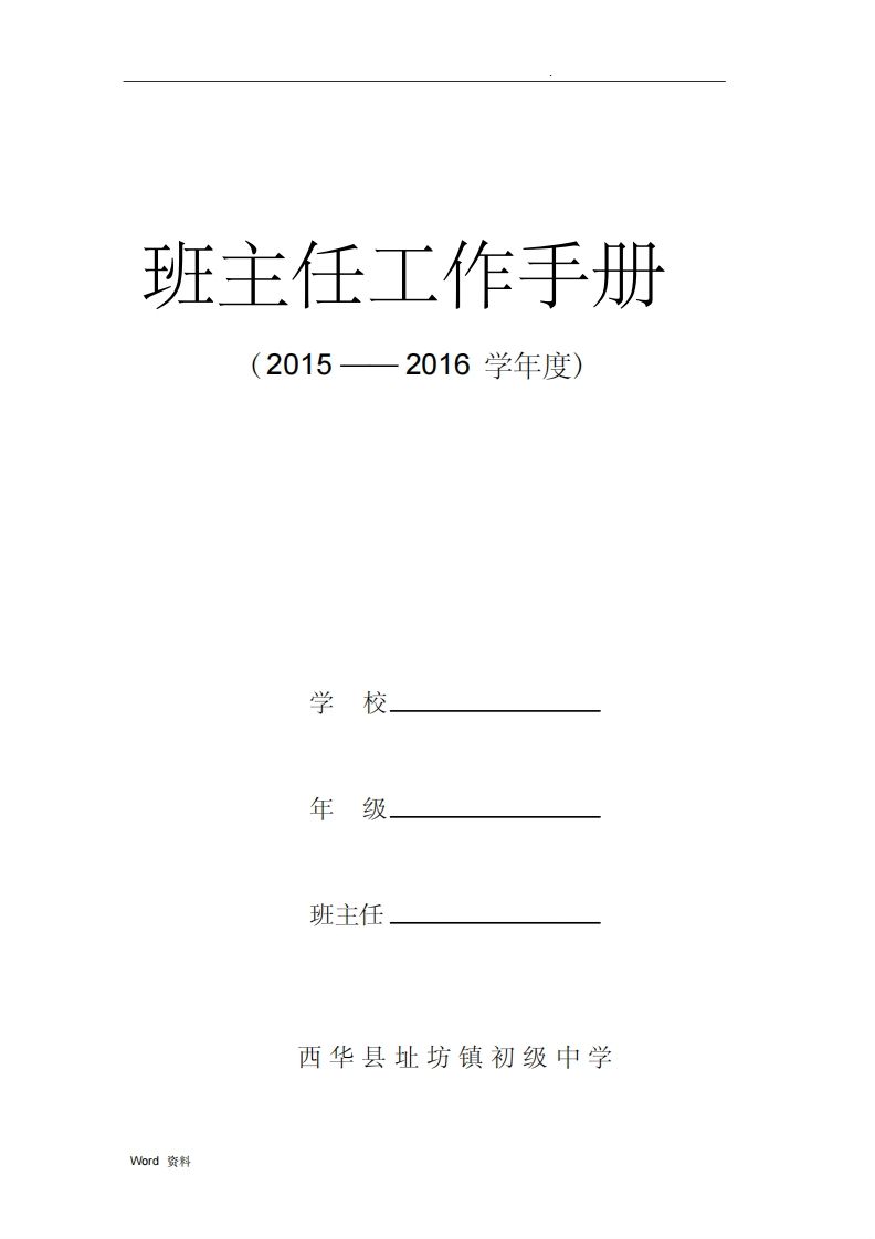 班主任工作手册一篇-资源基地