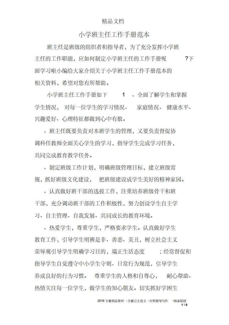 小学班主任工作手册范本-资源基地