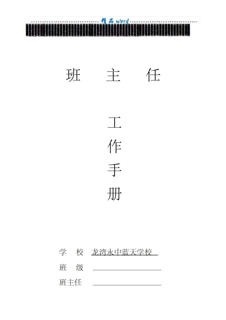 (新)小学班主任工作手册新-资源基地