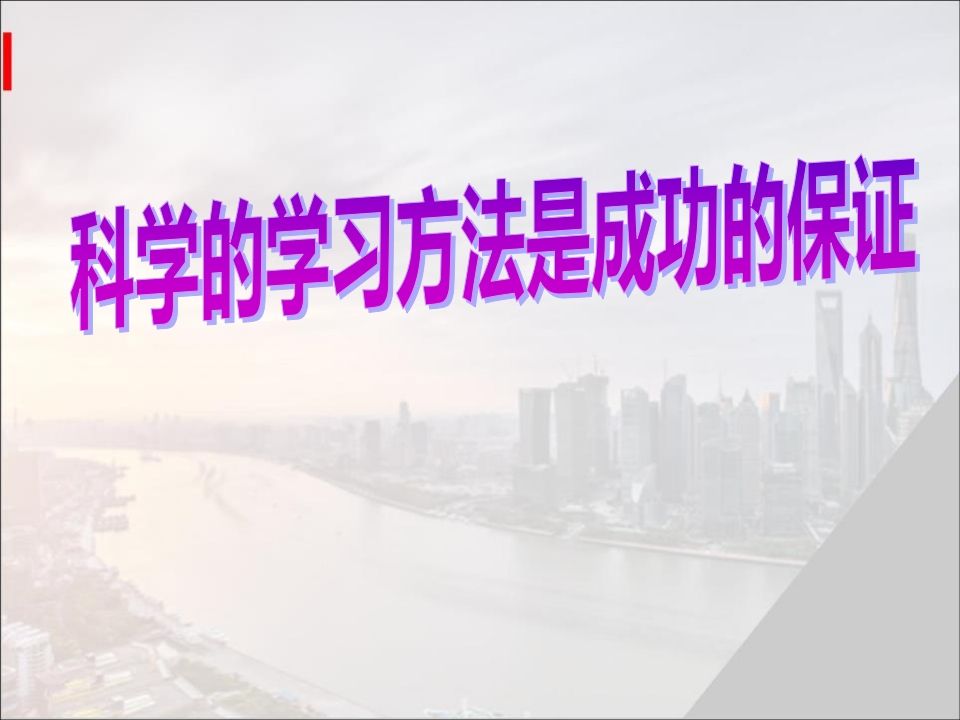 学习方法是成功的保证-资源基地