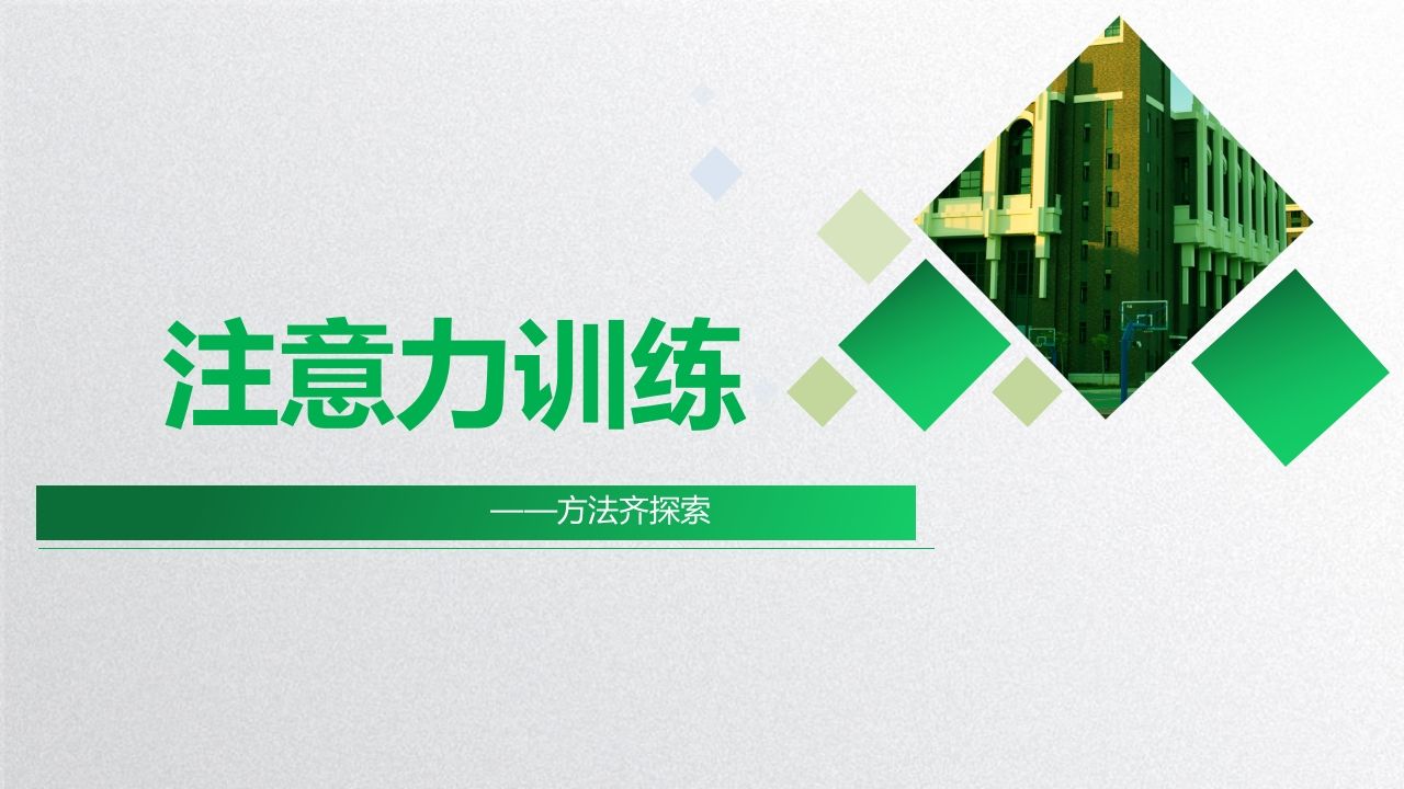 注意力训练-资源基地