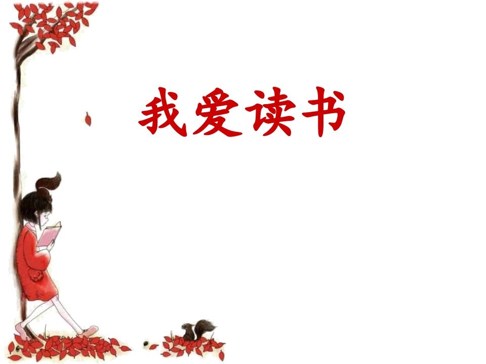 一年级班会主题我爱读书-资源基地