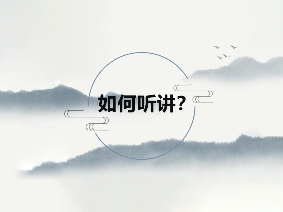 如何听讲？-资源基地