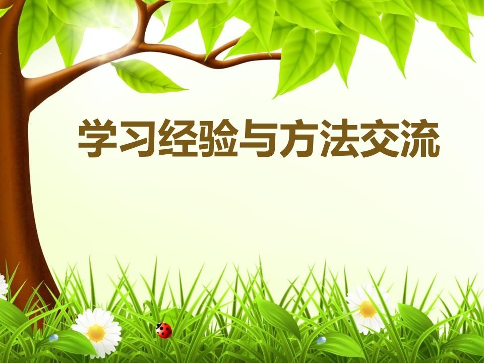 学习经验与方法交流主题班会-资源基地