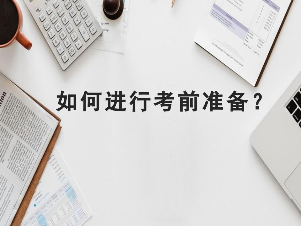 如何进行考前准备-资源基地
