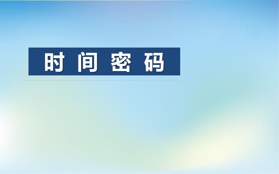 时间密码-资源基地
