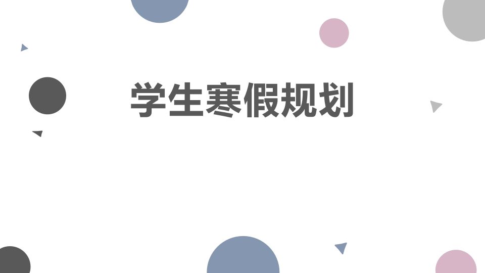 寒假给孩子补这7样东西-资源基地