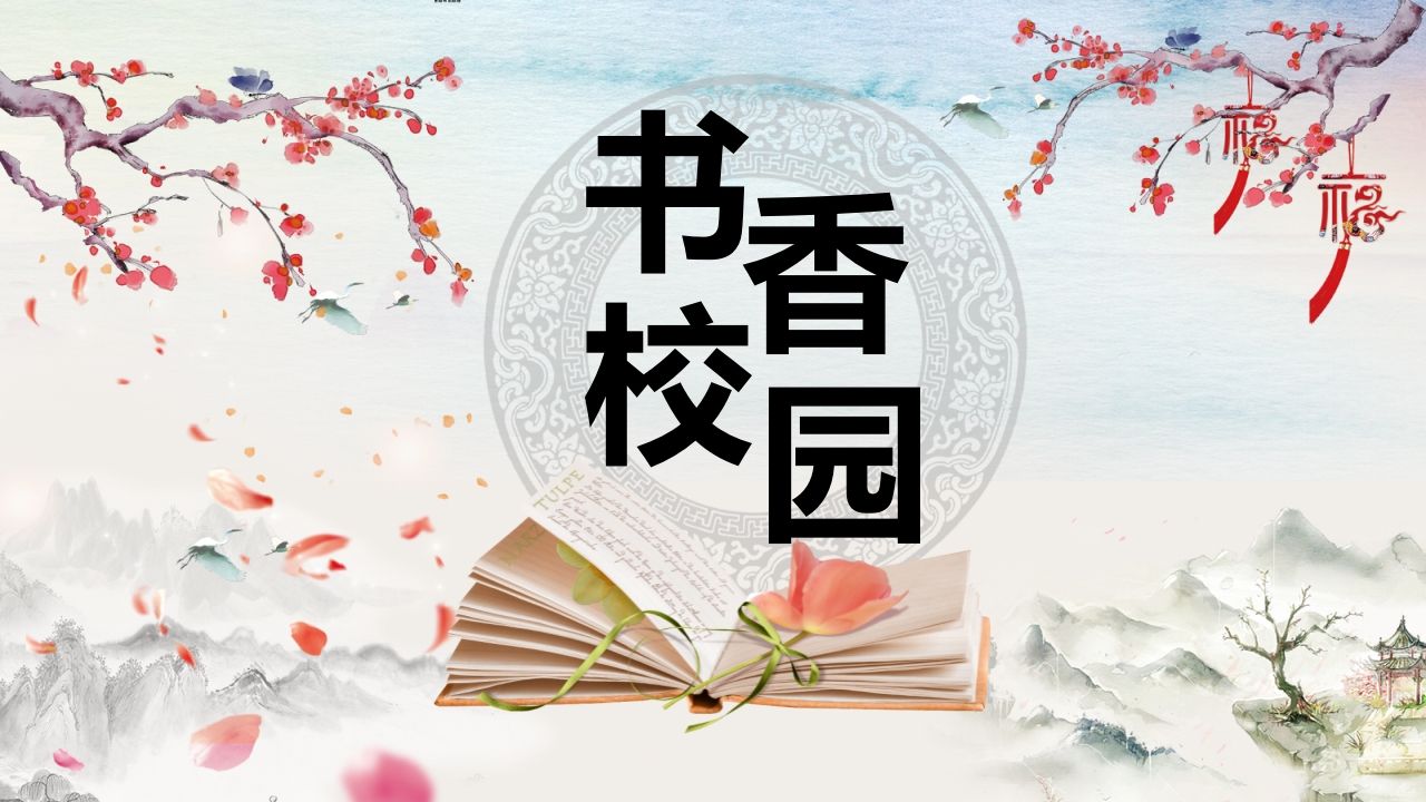 书香校园-资源基地