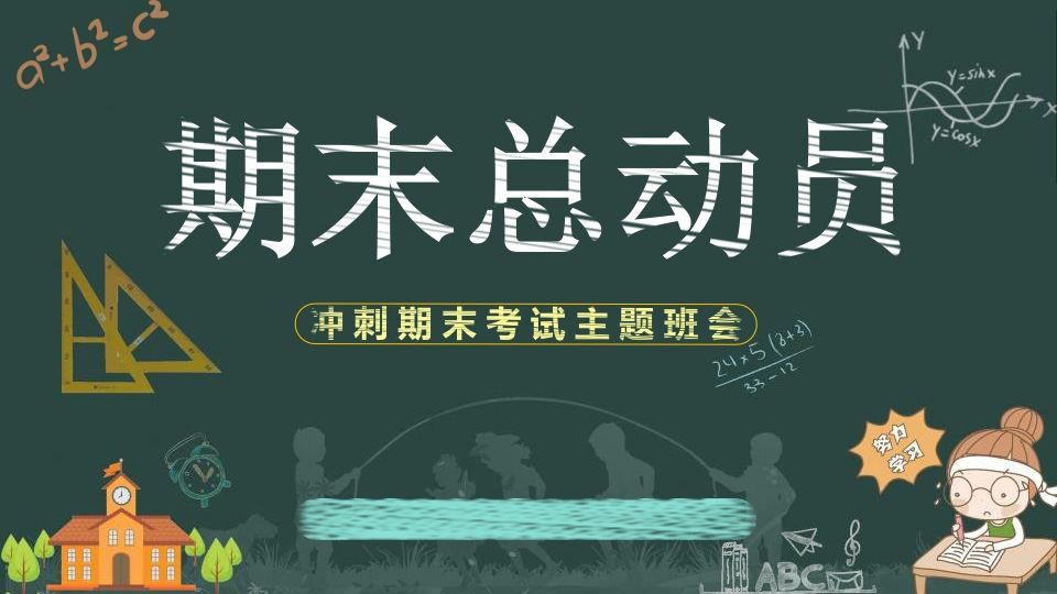 刺期末考试主题-资源基地