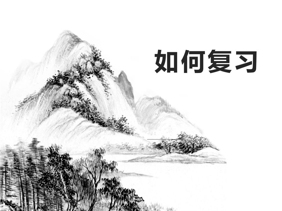 如何复习-资源基地