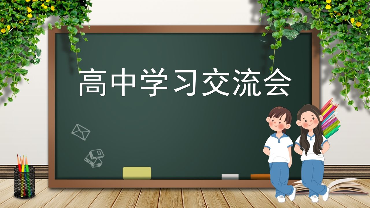 开学学习交流会-资源基地