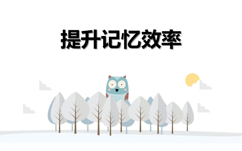 提升学习效率-资源基地