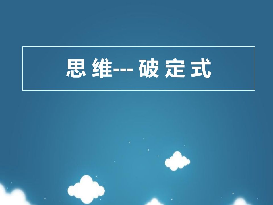 思维破定式-资源基地