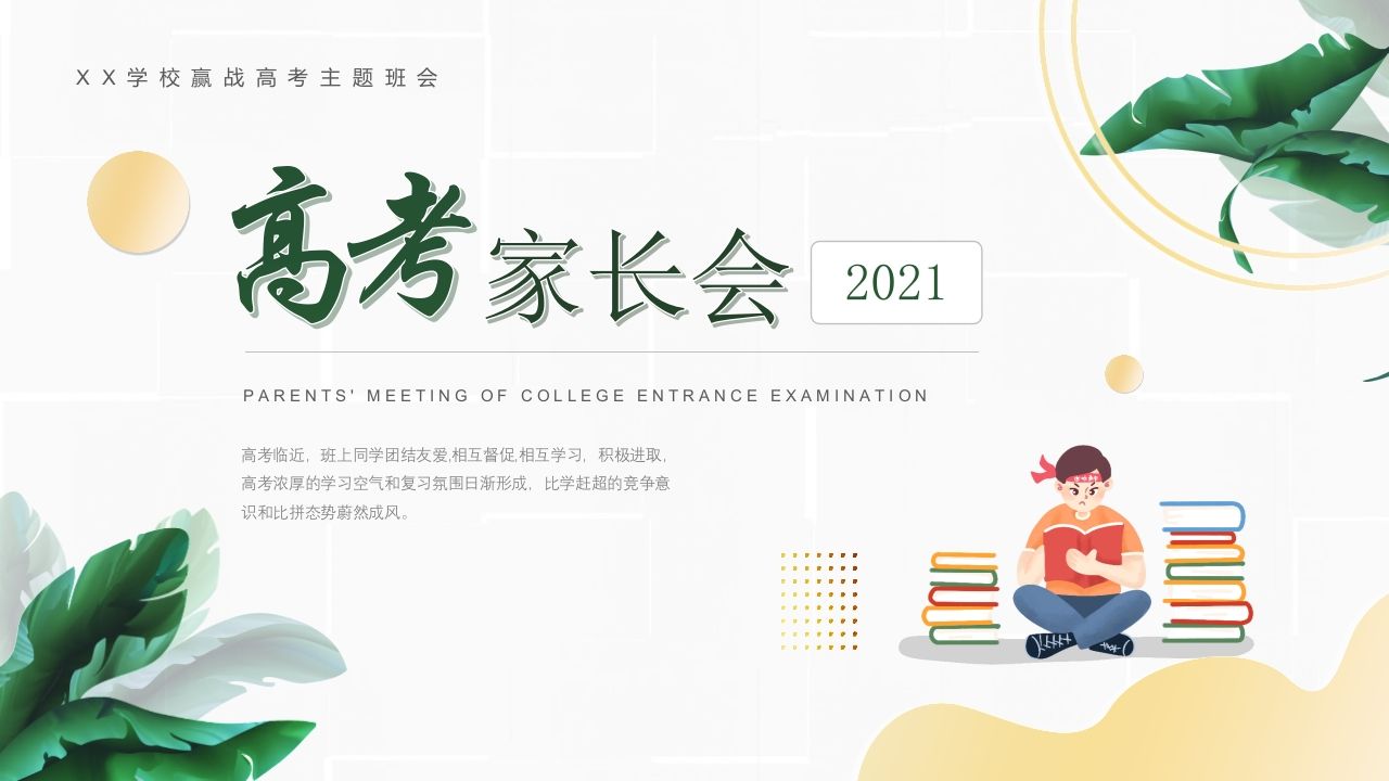 高考家长会_-资源基地