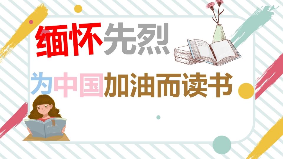 缅怀先烈为中华之崛起而读书-资源基地