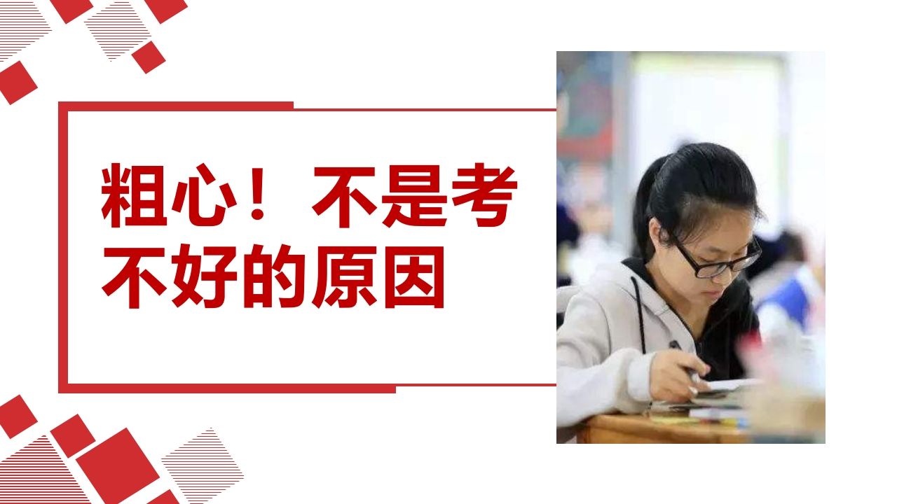 粗心，不是考不好的原因-资源基地