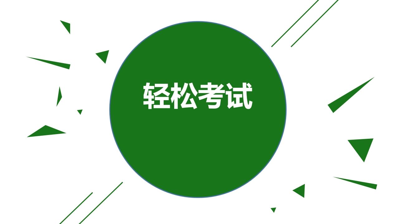 轻松考试-资源基地