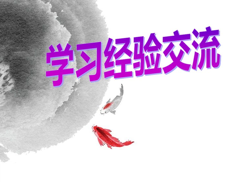 高中学习经验交流主题班会-资源基地