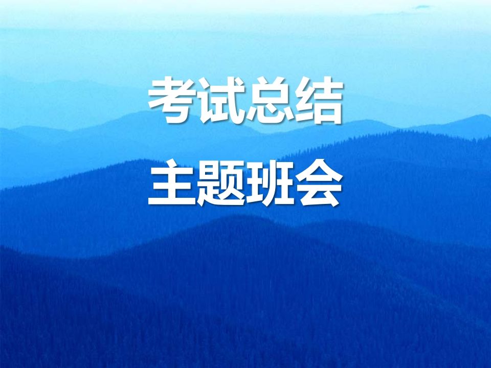 期中考试后-主题班会-资源基地