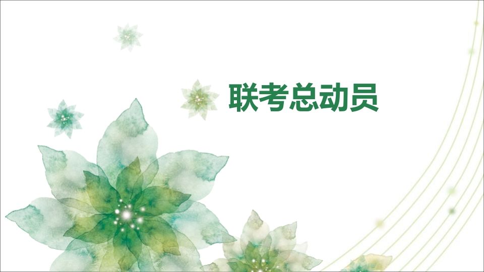 期中考动员-资源基地