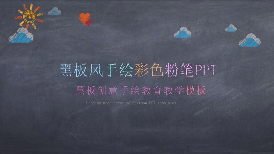 创意黑板彩色粉笔PPT模板-资源基地
