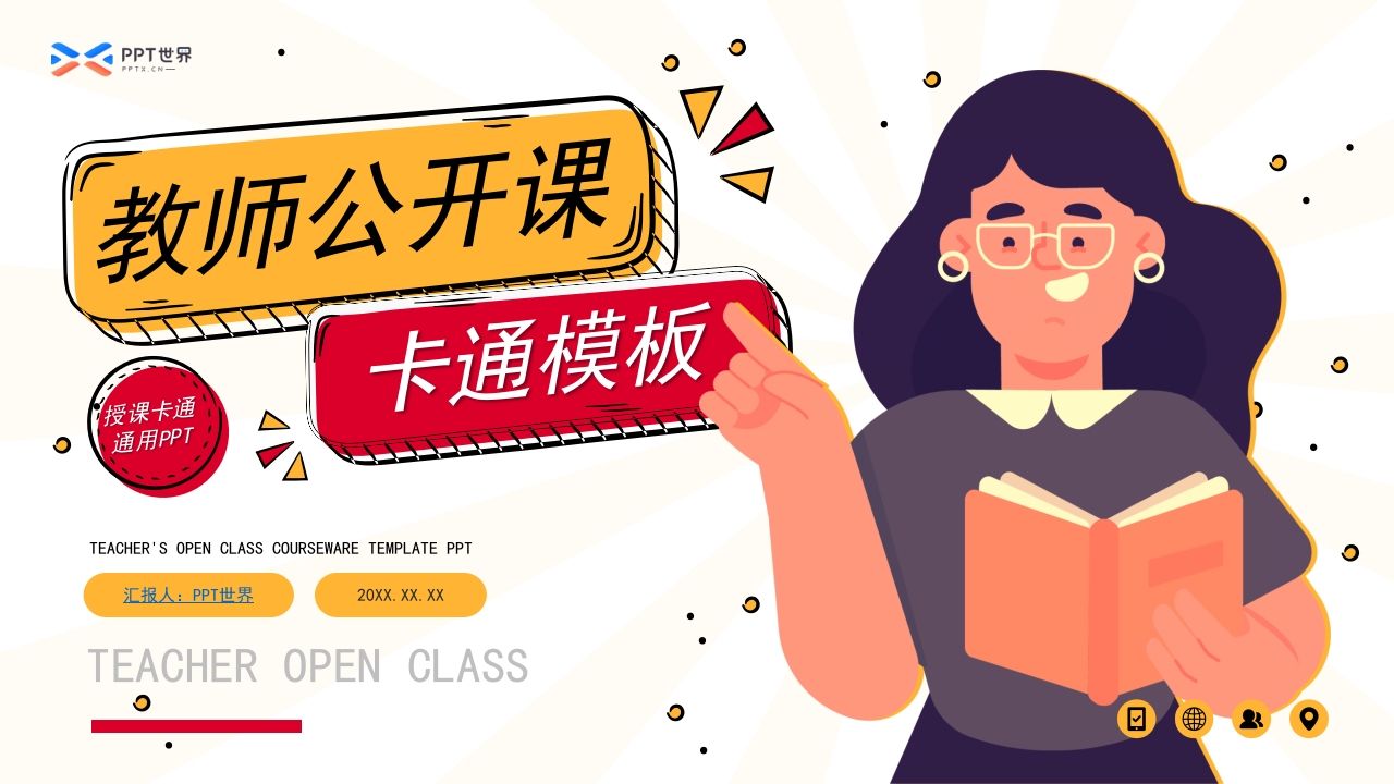 卡通插画风教师公开课说课课件ppt模板-资源基地