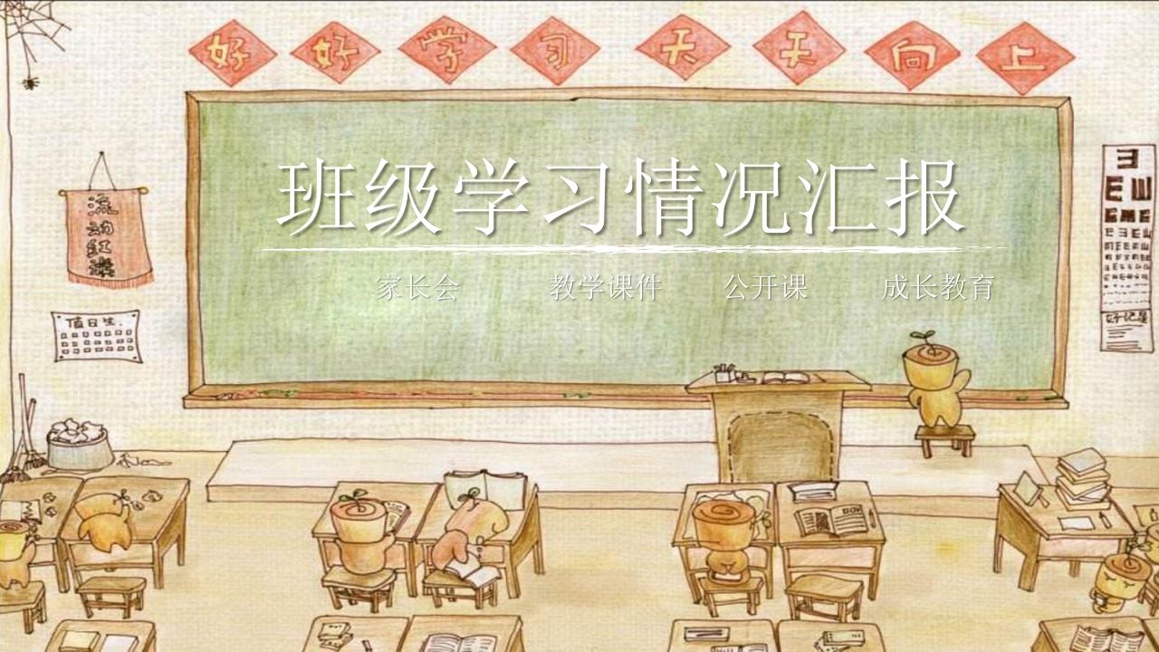 复古卡通教室黑板PPT模板-资源基地