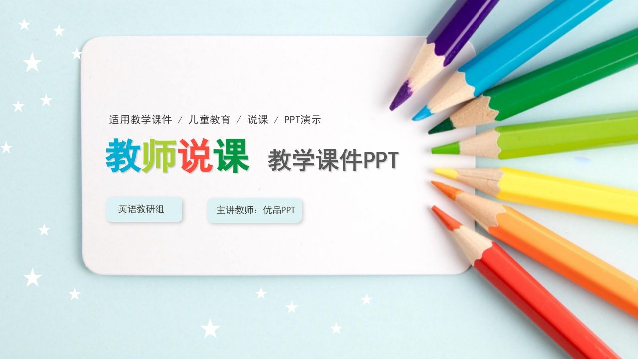 彩色铅笔教师说课教学课件PPPT模板-资源基地