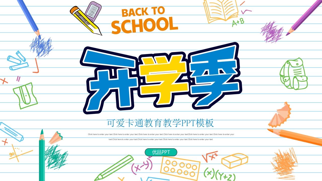 彩色手绘卡通开学返校PPT模板-资源基地
