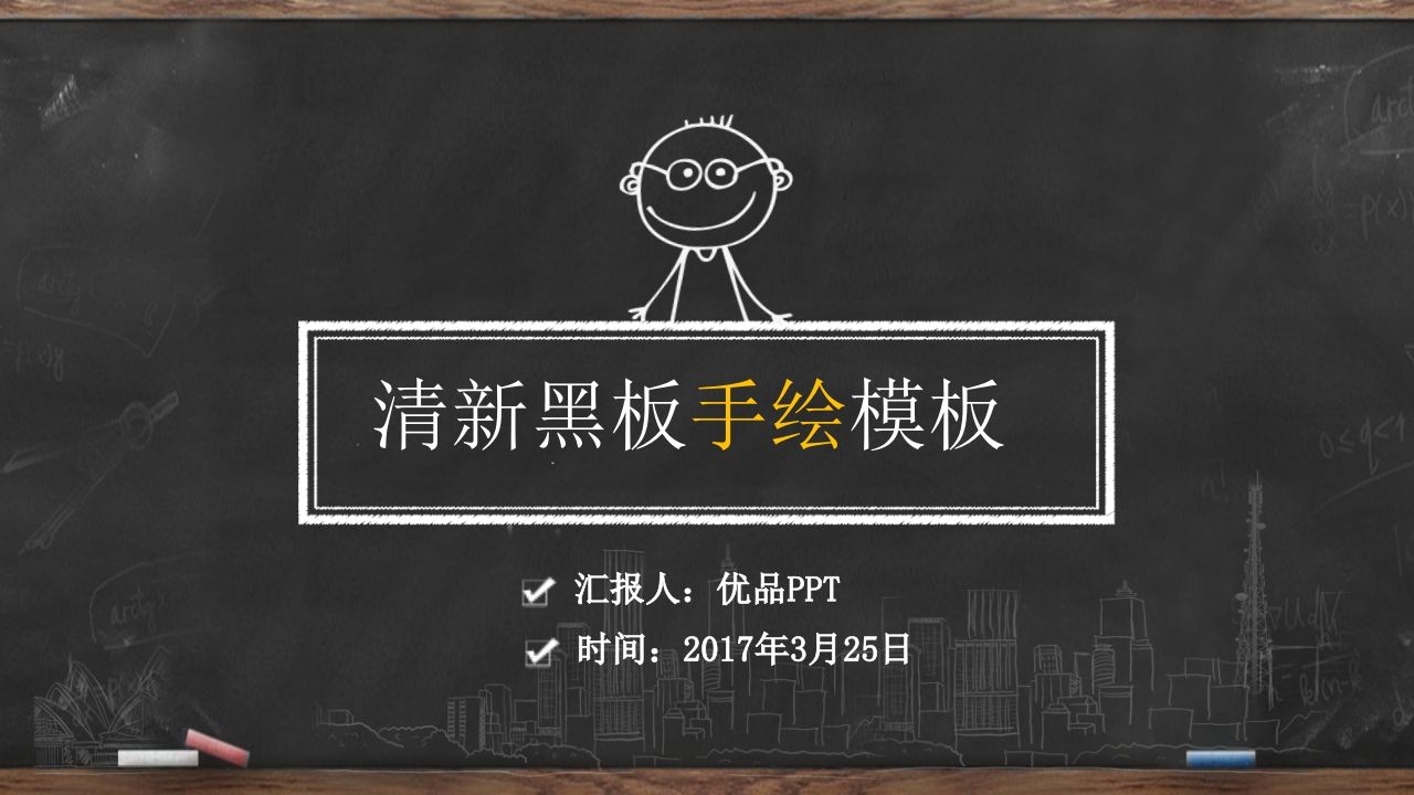 创意手绘黑板粉笔字PPT模板-资源基地